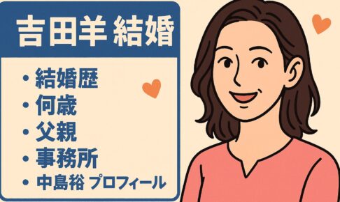 吉田羊　結婚とか結婚歴とか