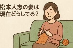 松本人志の妻の現在