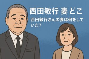 西田敏行の妻はどこにいた？