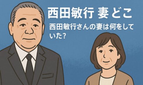 西田敏行の妻はどこにいた？