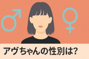 アヴちゃんの性別