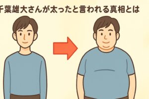 千葉雄大が太った真相は?