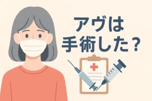 女王蜂 アヴちゃん 手術した?