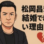 松岡昌宏 結婚できない理由と米倉涼子との関係整理