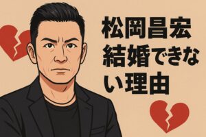 松岡昌宏　結婚できない理由