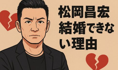 松岡昌宏　結婚できない理由