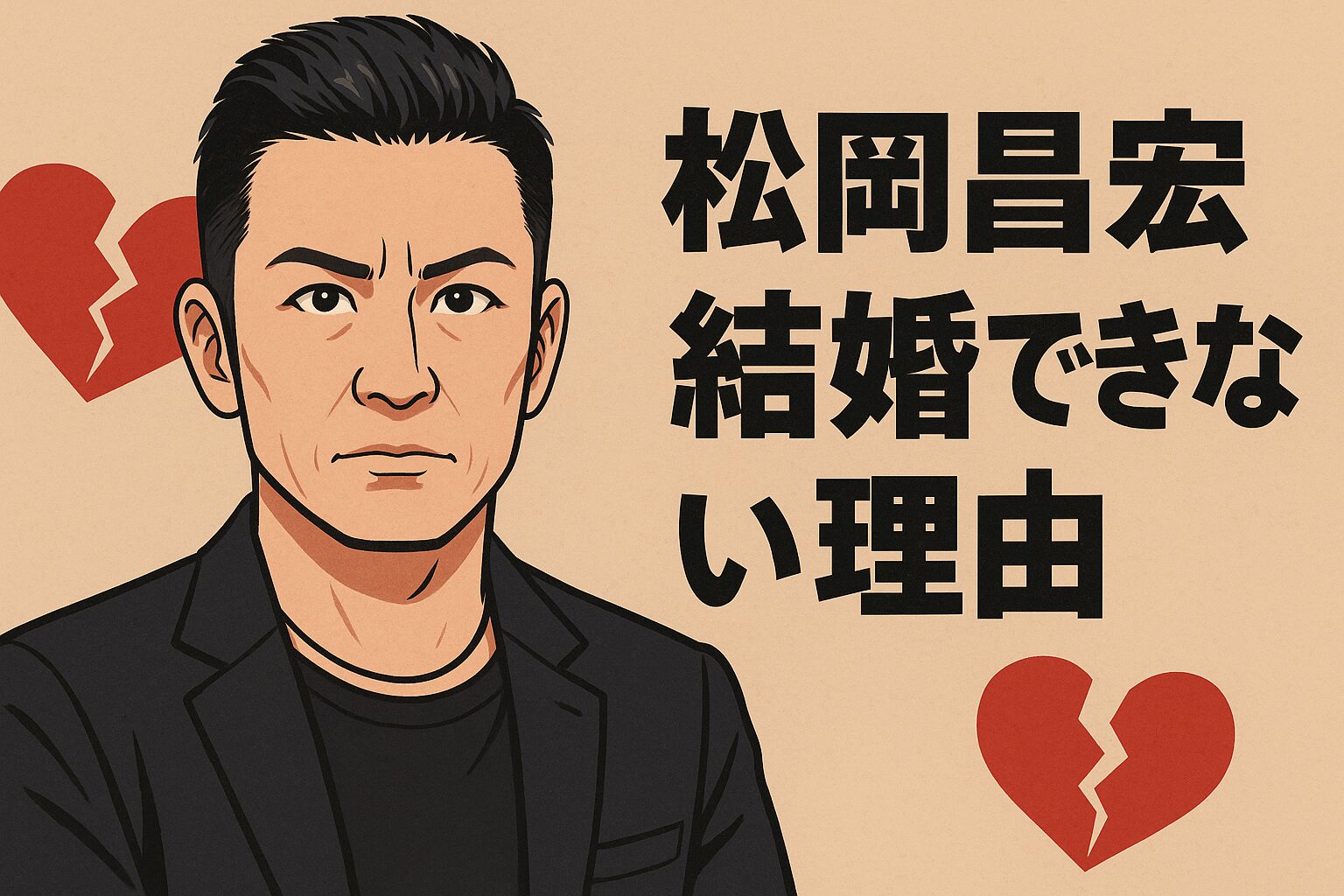 松岡昌宏　結婚できない理由