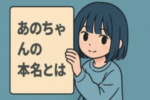 あのちゃんお本名とは?