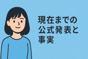 上白石萌音公式発表の事実
