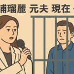 三浦瑠麗 元夫 現在 保釈されず勾留生活が続く理由