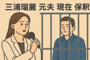 三浦瑠璃　元夫　保釈