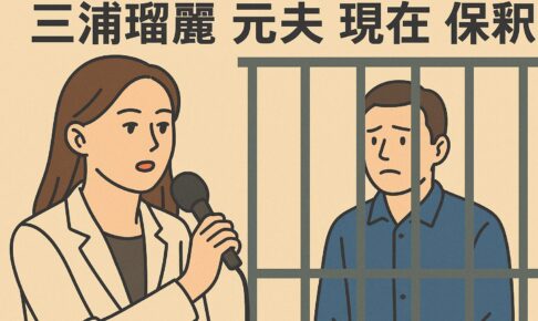 三浦瑠璃　元夫　保釈