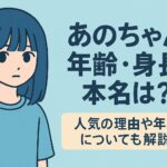 あのちゃん 年齢・身長・本名の情報とそのギャップの魅力