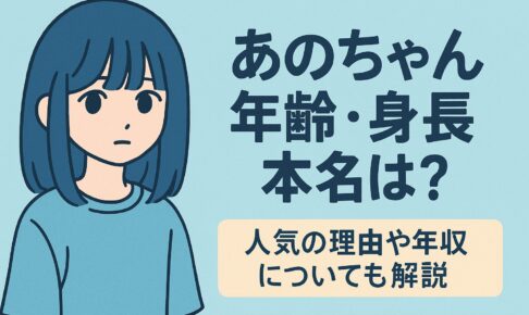 あのちゃん年齢身長本名は？