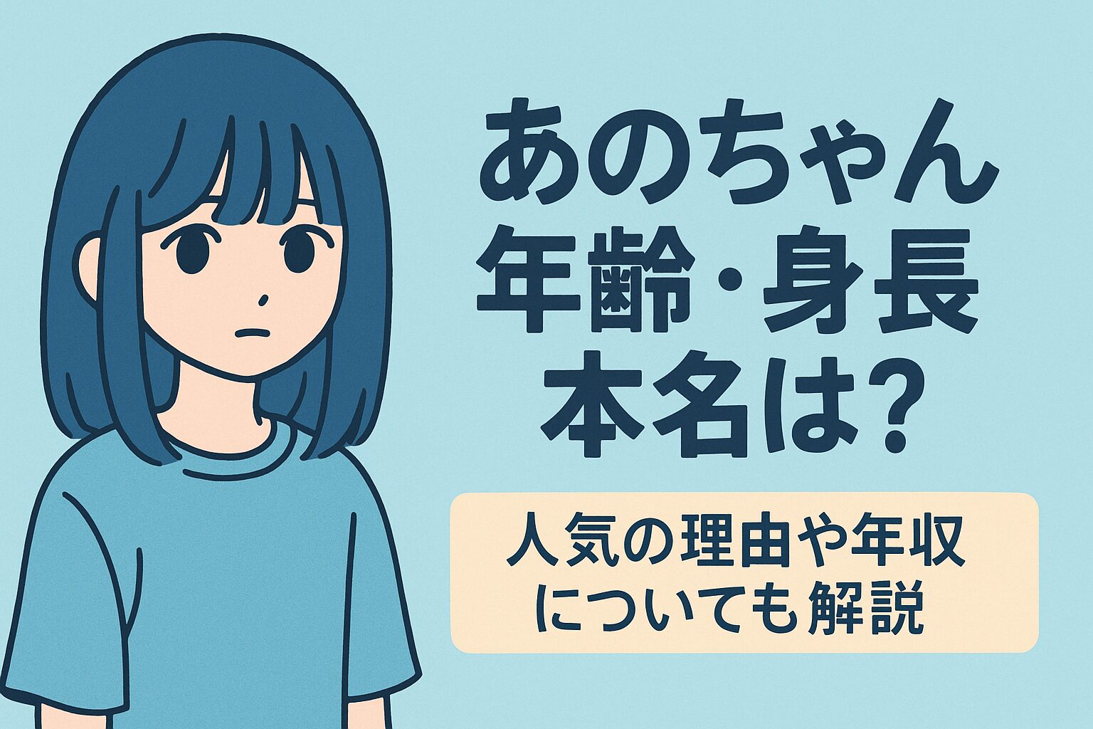 あのちゃん年齢身長本名は？