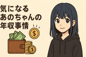 あのちゃん 年収