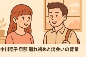 中川翔子と旦那の馴れ初め