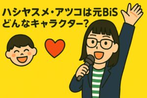 ハシヤスメ・アツコはどんなキャラクター?