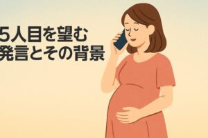 山田優 5人目を望む発言