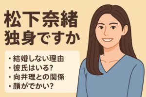松下奈緒　独身ですか？