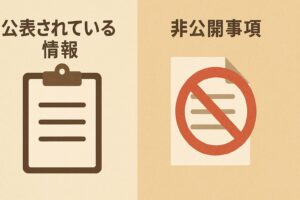 公表情報と非公表情報