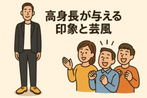 木梨憲武 高身長が与える印象