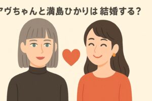アヴちゃん 満島ひかり 結婚