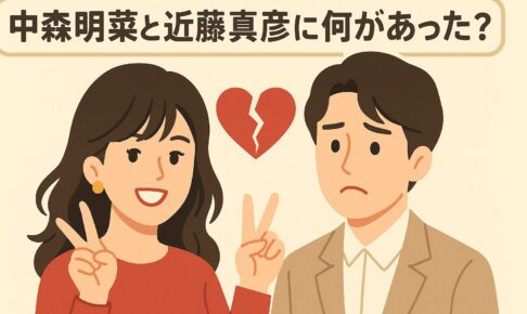 中森明菜と近藤真彦　何があった