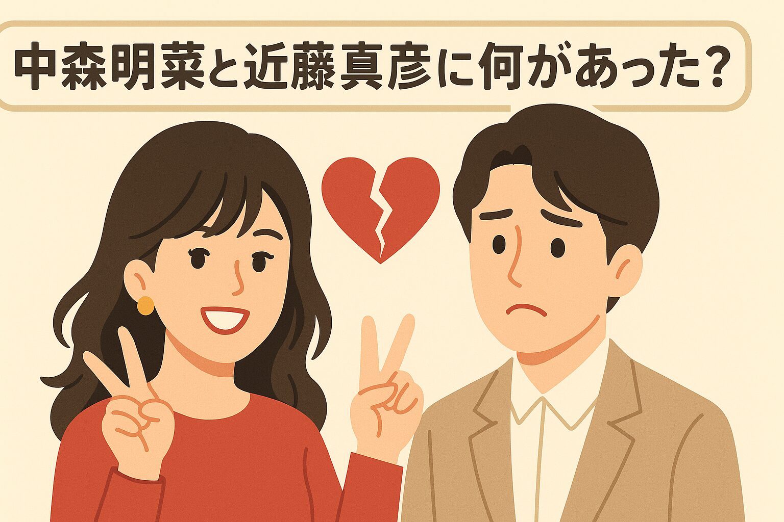 中森明菜と近藤真彦　何があった