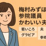 梅村みずほ参院議員はかわいい？夫と歩んだ私生活の裏側
