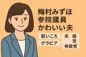 梅村みずほ参議院議員　かわいい　夫