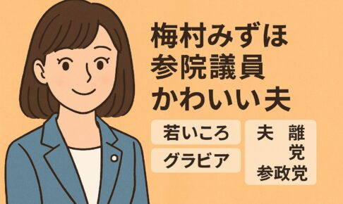 梅村みずほ参議院議員　かわいい　夫