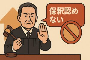 三浦瑠璃 元夫 保釈されない