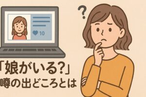 中村アン　娘がいる噂の出どころは