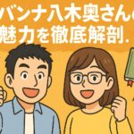 サバンナ八木　奥さんってどんな人？馴れ初めからお人柄まで