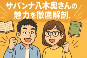 サバンナ八木の奥さん