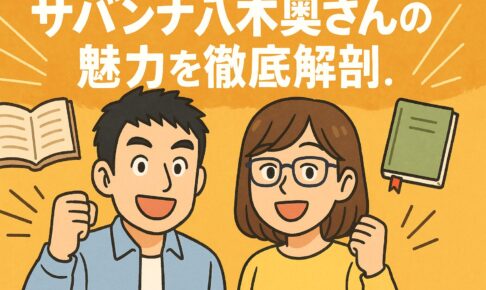 サバンナ八木の奥さん
