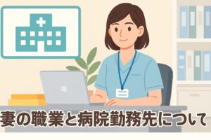 林修の妻の職業と病院勤務先