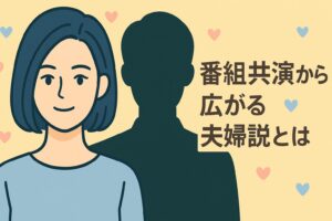 ホラン千秋 旦那 番組共演から広がる夫婦説とは