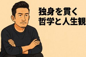 松岡昌宏 独身の哲学