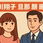 中川翔子の旦那の顔の画像