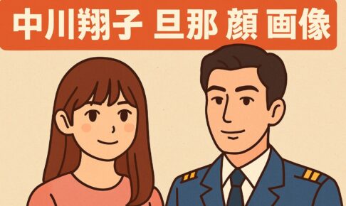中川翔子の旦那の顔の画像
