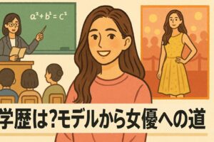 中村アンの学歴