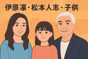 伊藤凛と松本人志の子供