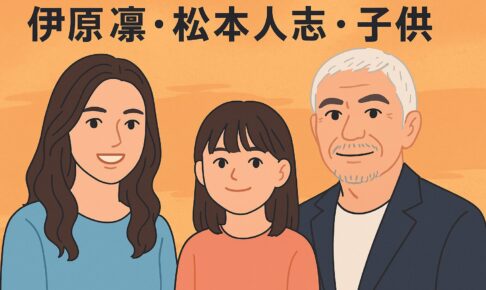伊藤凛と松本人志の子供