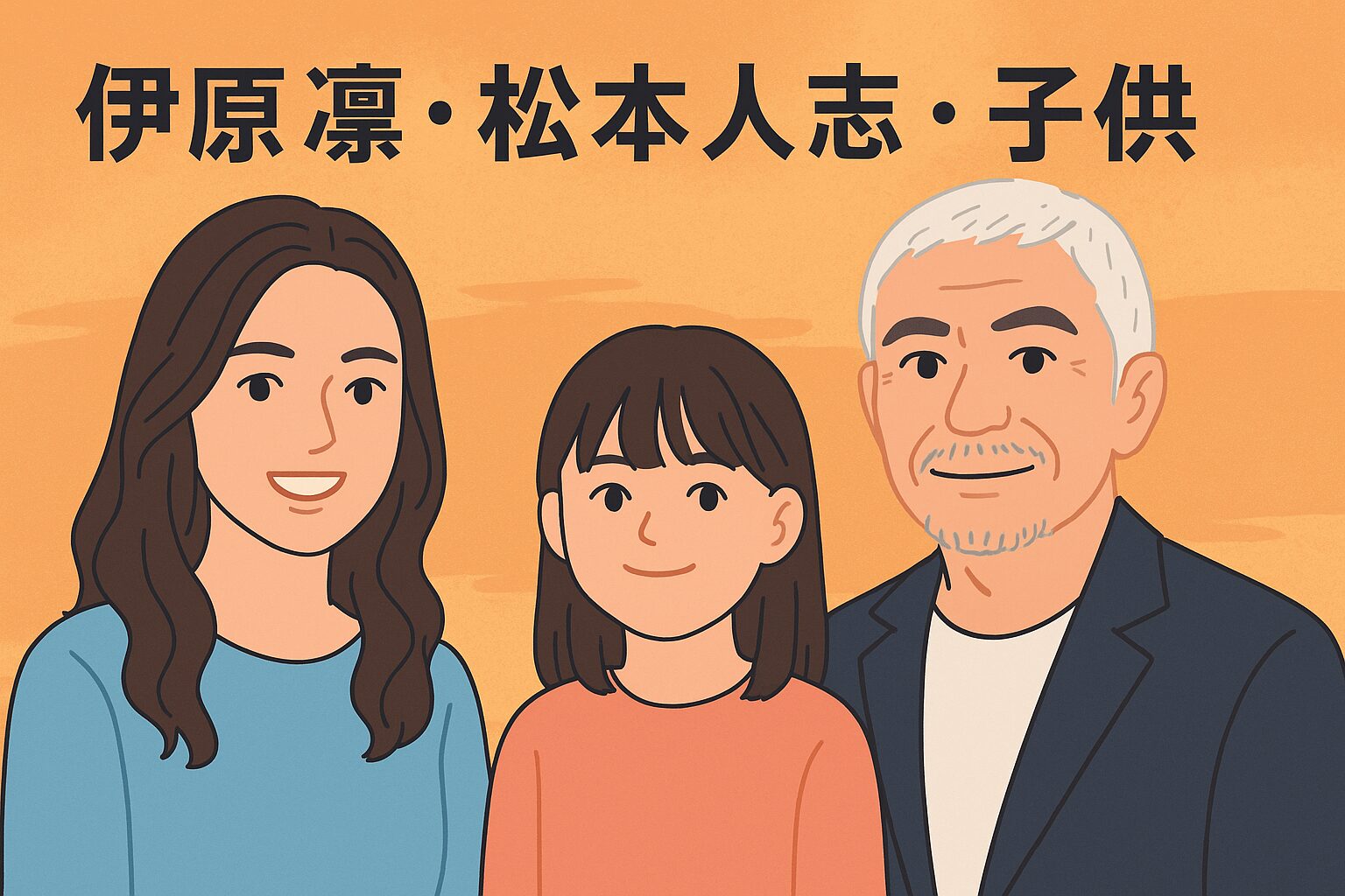 伊藤凛と松本人志の子供