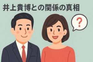 ホラン千秋 旦那 井上貴博との関係の真相