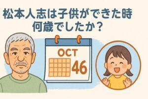 松本人志は子供ができたとき何歳?