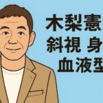 木梨憲武 斜視 身長 血液型を調査！見た目や性格の変化も紹介