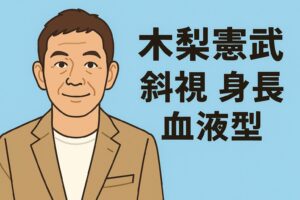 木梨憲武　斜視　身長　血液型